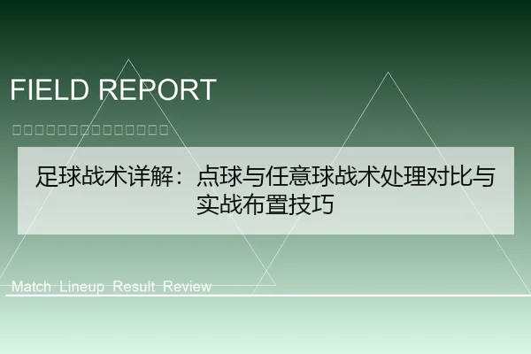 足球战术详解：点球与任意球战术处理对比与实战布置技巧